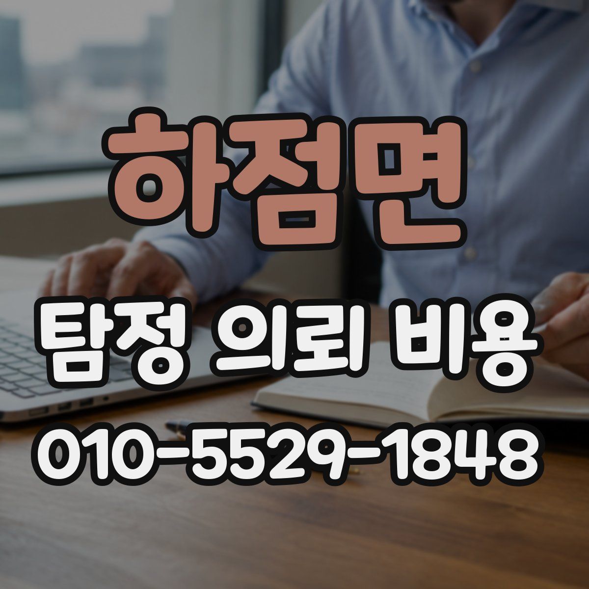 하점면 탐정 의뢰 비용