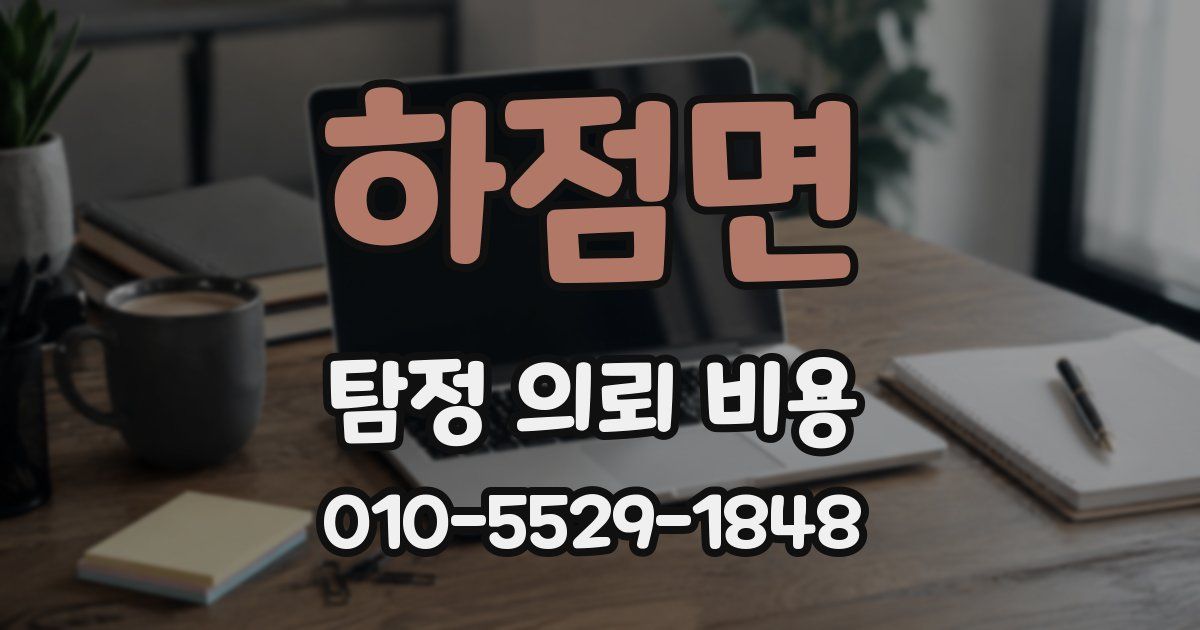 하점면 탐정 의뢰 비용