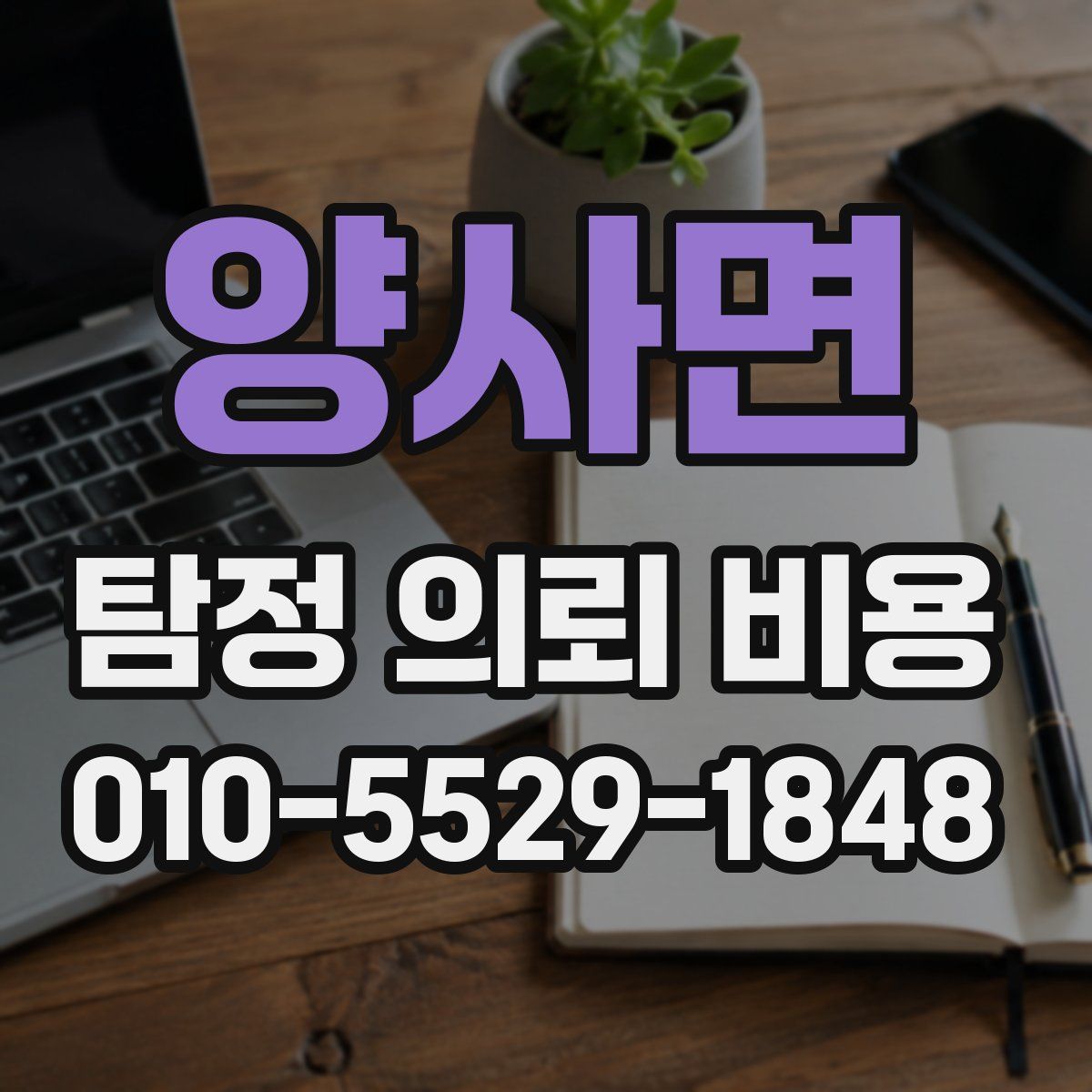 양사면 탐정 의뢰 비용