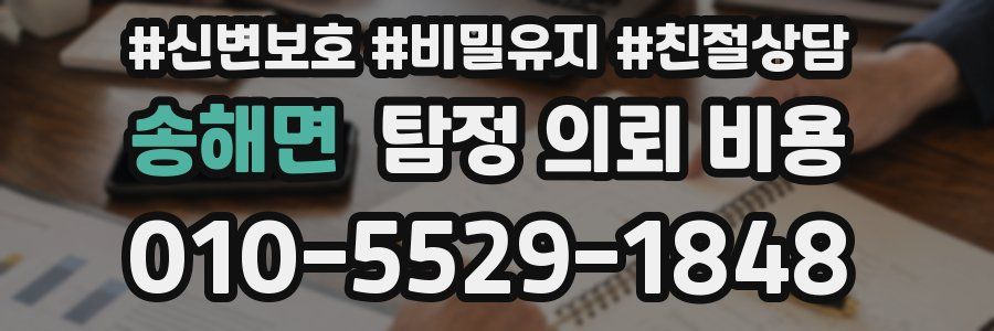 송해면 탐정 의뢰 비용
