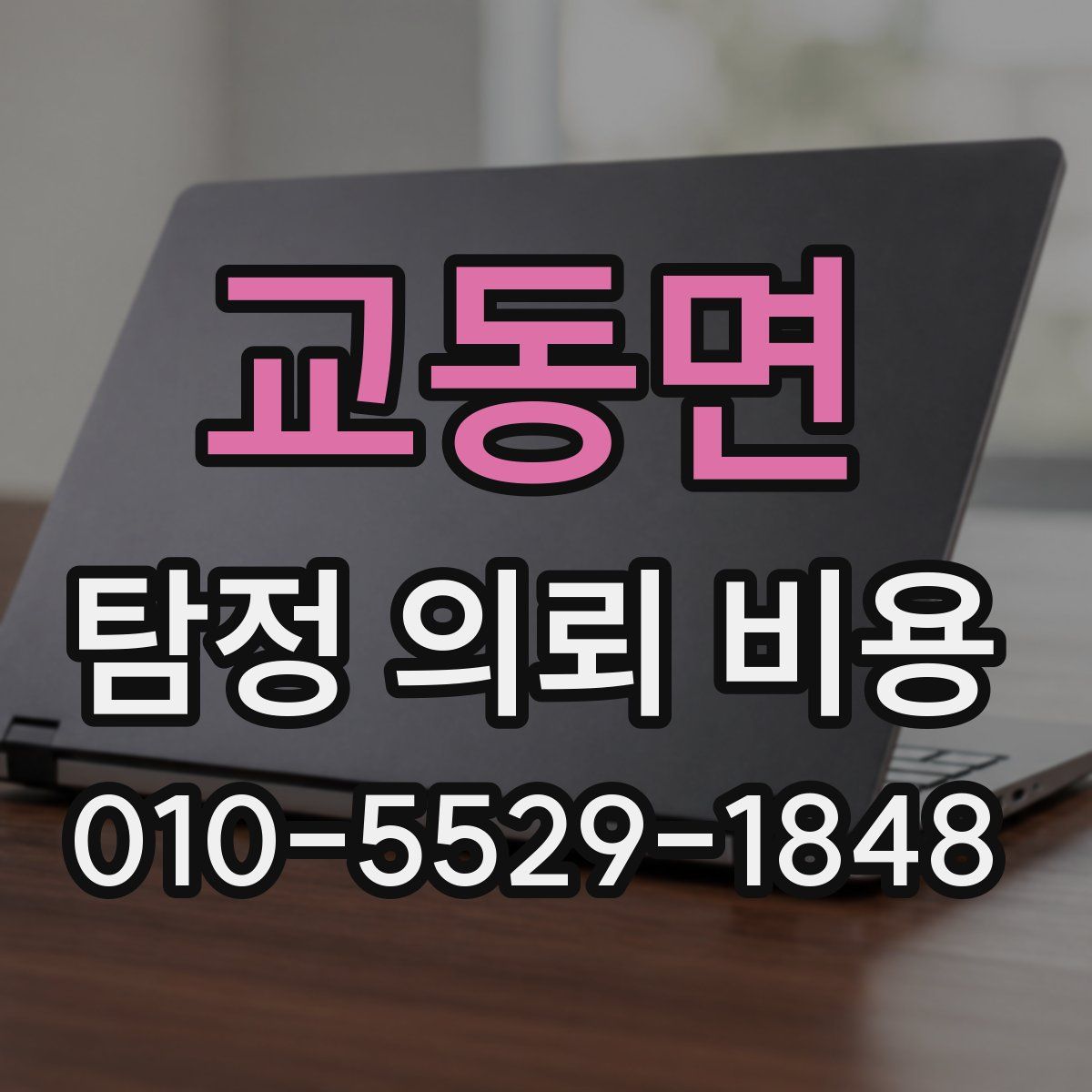 교동면 탐정 의뢰 비용