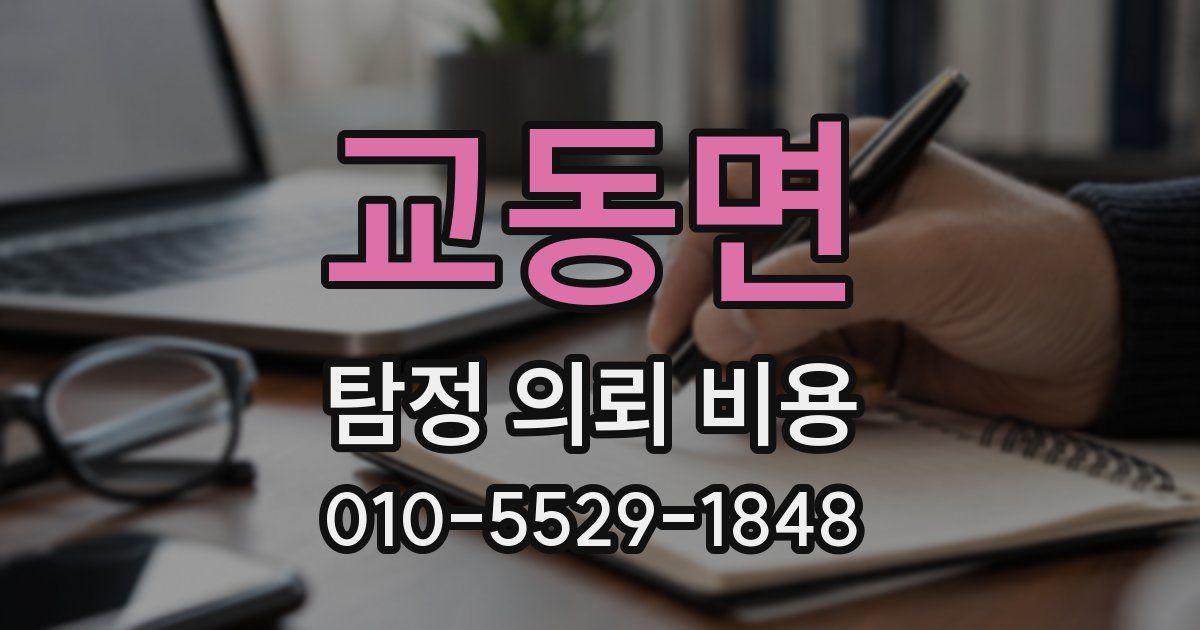 교동면 탐정 의뢰 비용