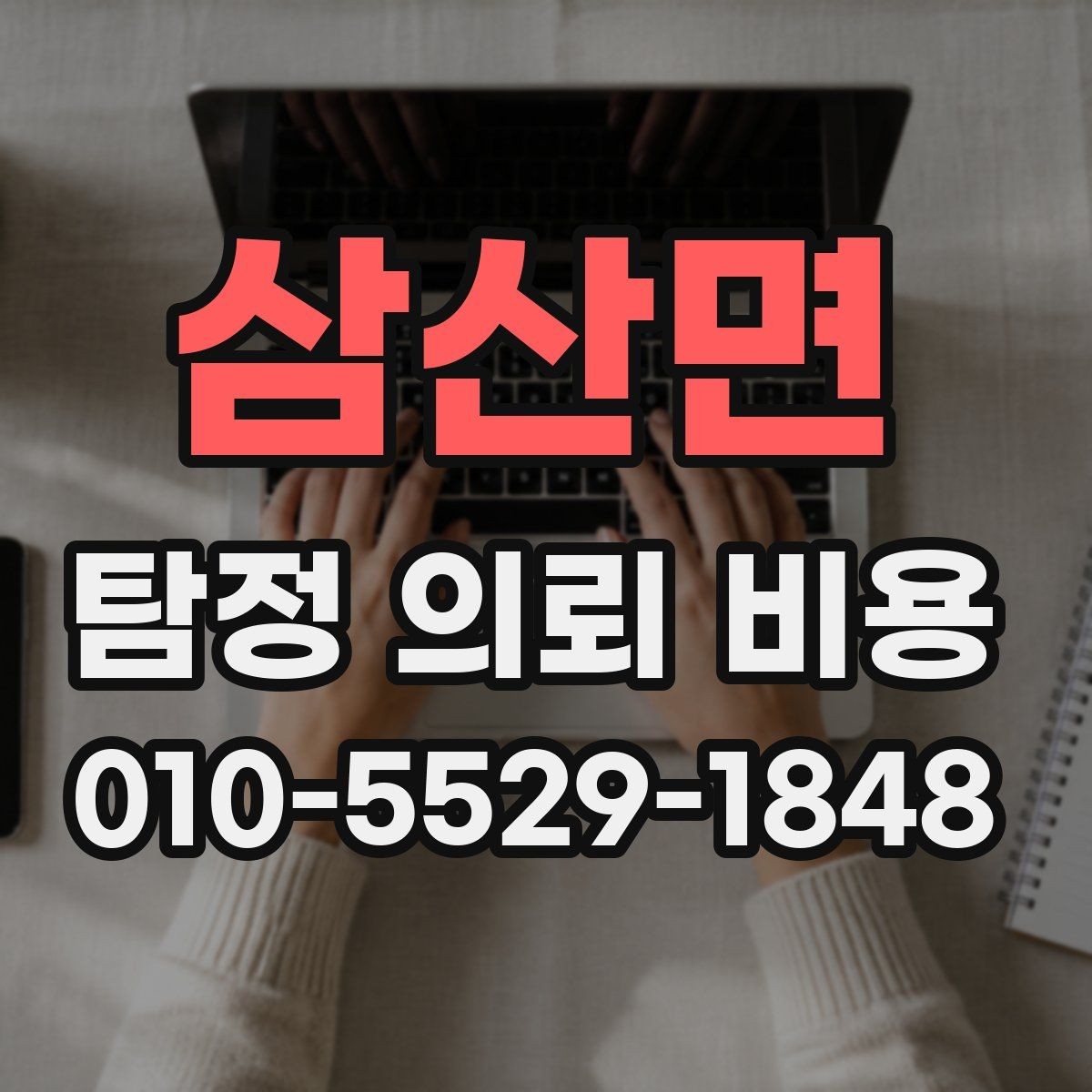 삼산면 탐정 의뢰 비용 범위는 어디서 차이 날까