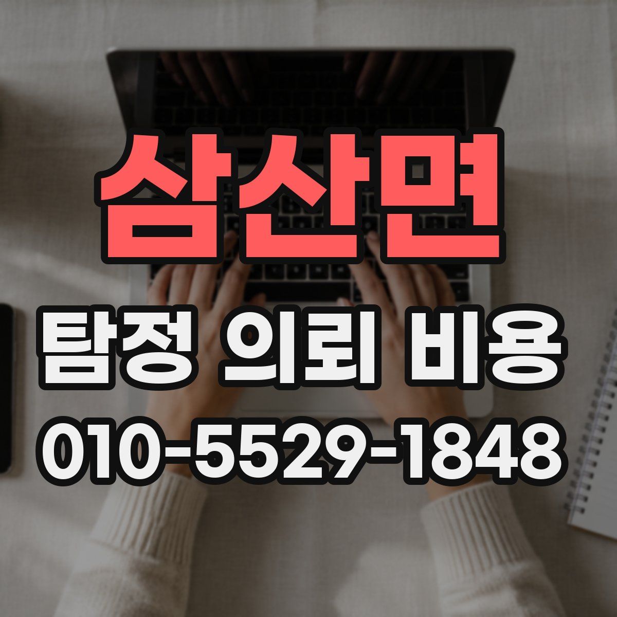 삼산면 탐정 의뢰 비용