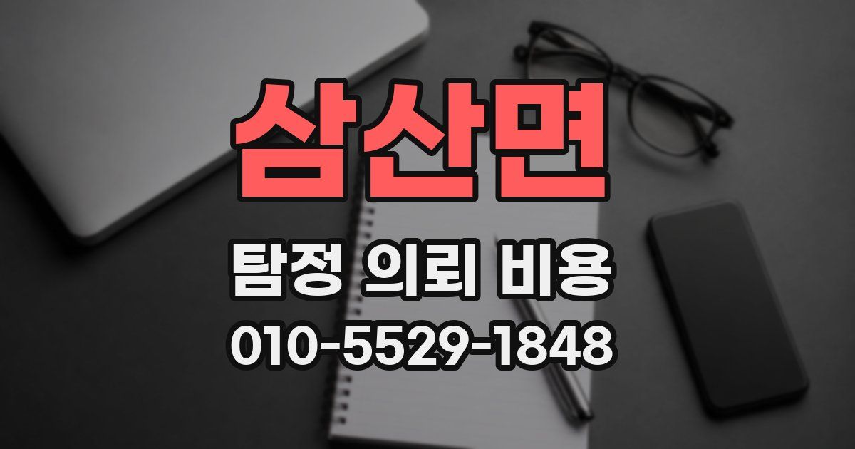 삼산면 탐정 의뢰 비용