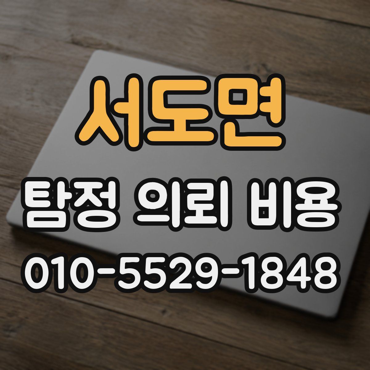 서도면 탐정 의뢰 비용