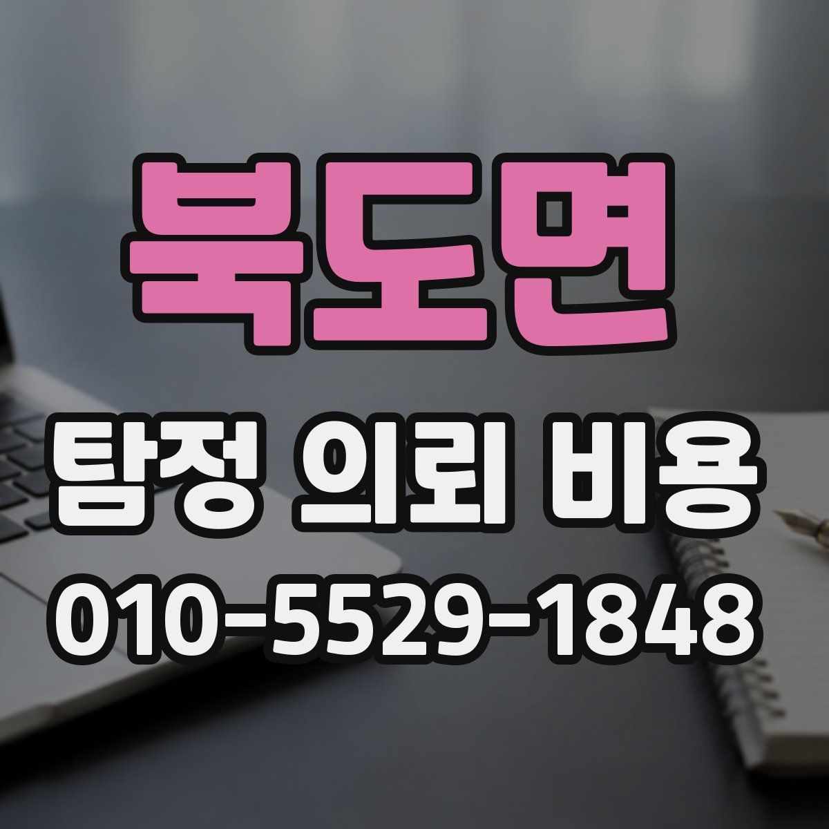 북도면 탐정 의뢰 비용