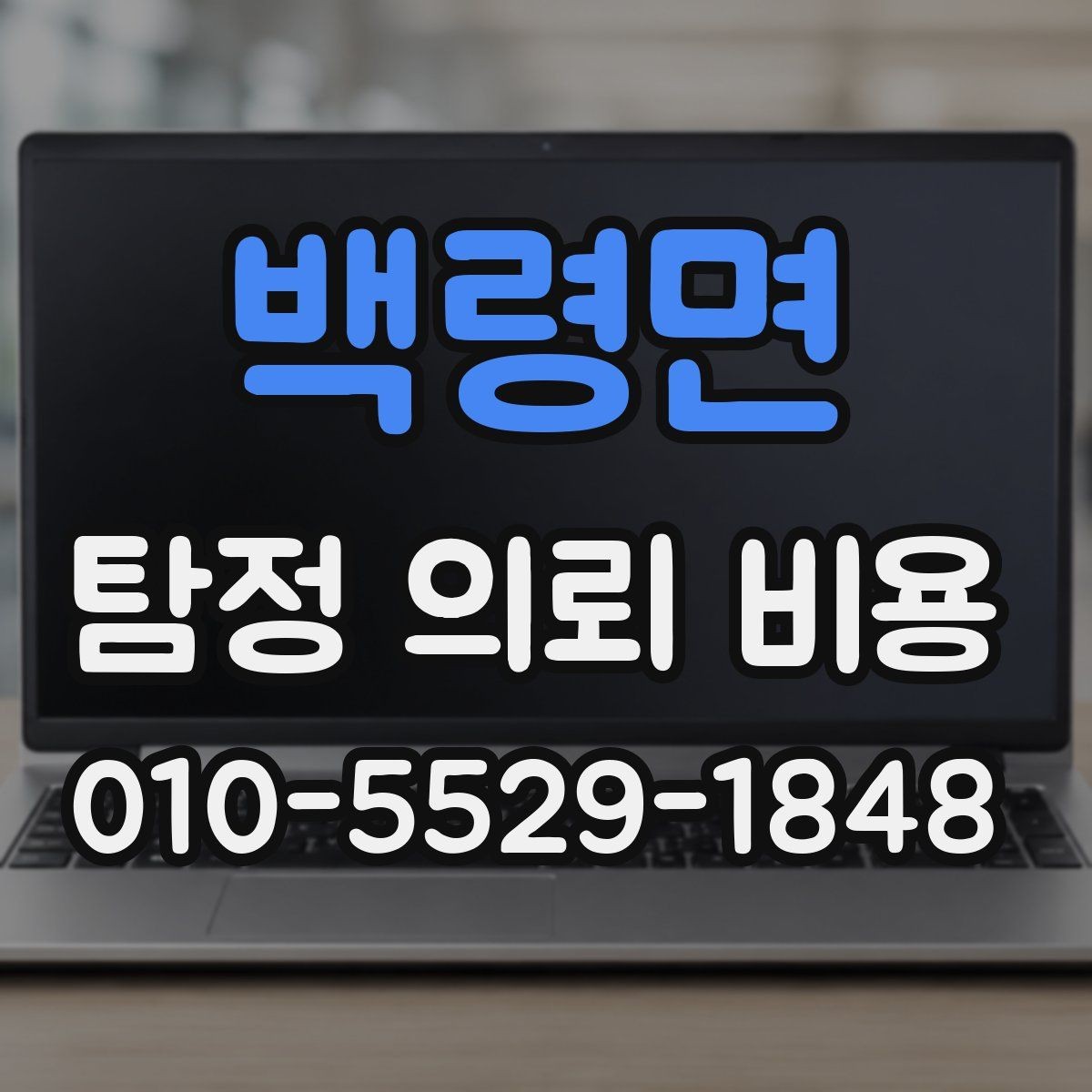 백령면 탐정 의뢰 비용 산정 시 참고하는 현실적인 기준