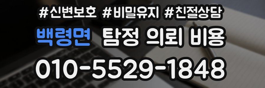 백령면 탐정 의뢰 비용