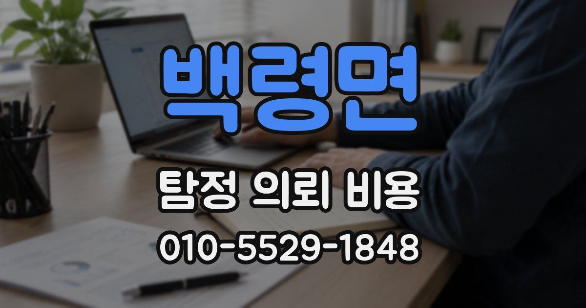 백령면 탐정 의뢰 비용