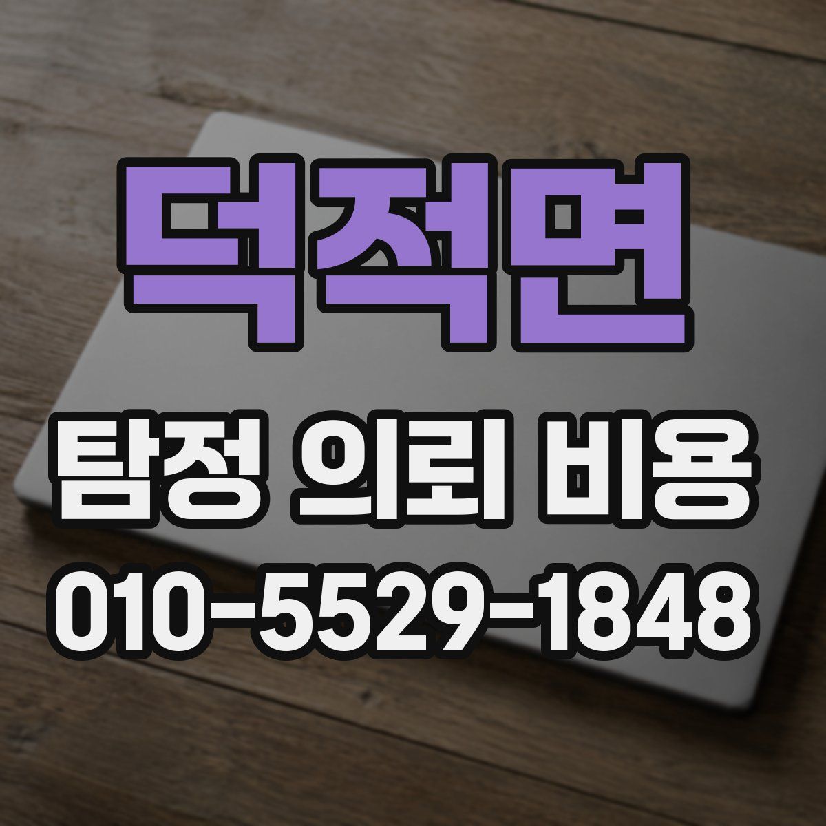 덕적면 탐정 의뢰 비용