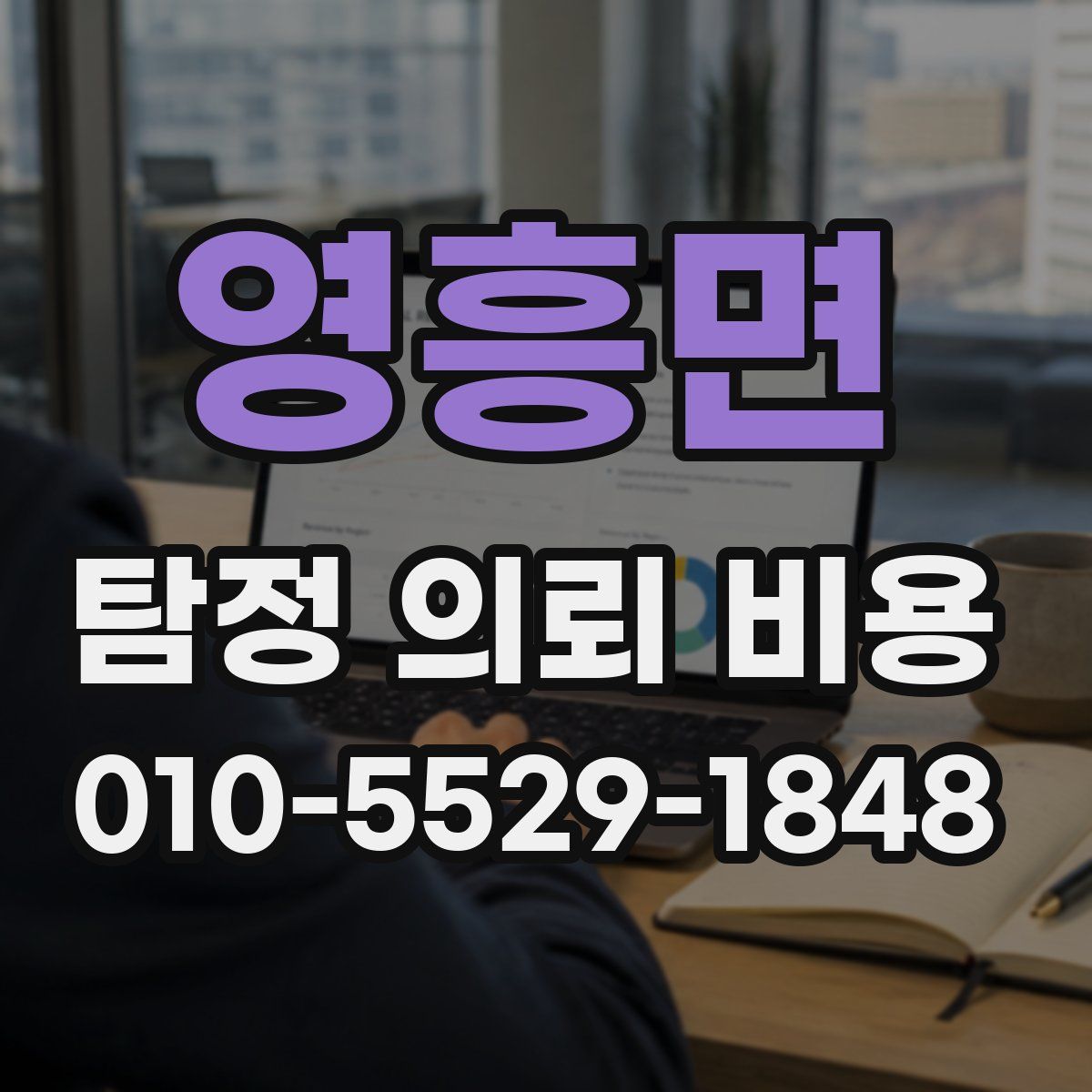 영흥면 탐정 의뢰 비용