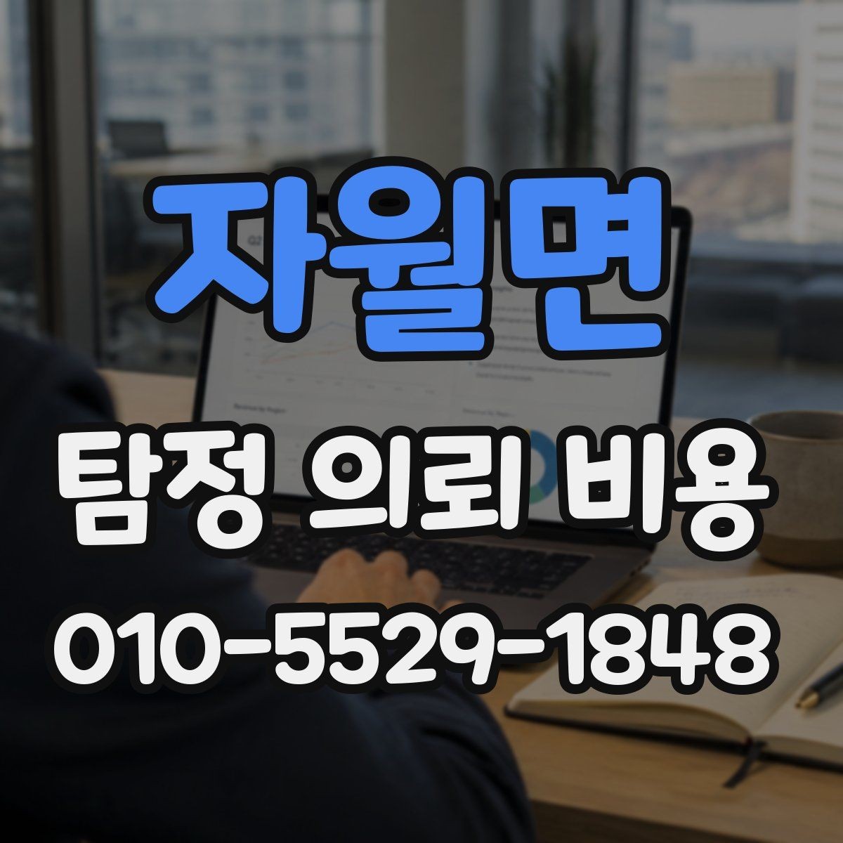 자월면 탐정 의뢰 비용 안내를 받을 때 확인해야 할 조건
