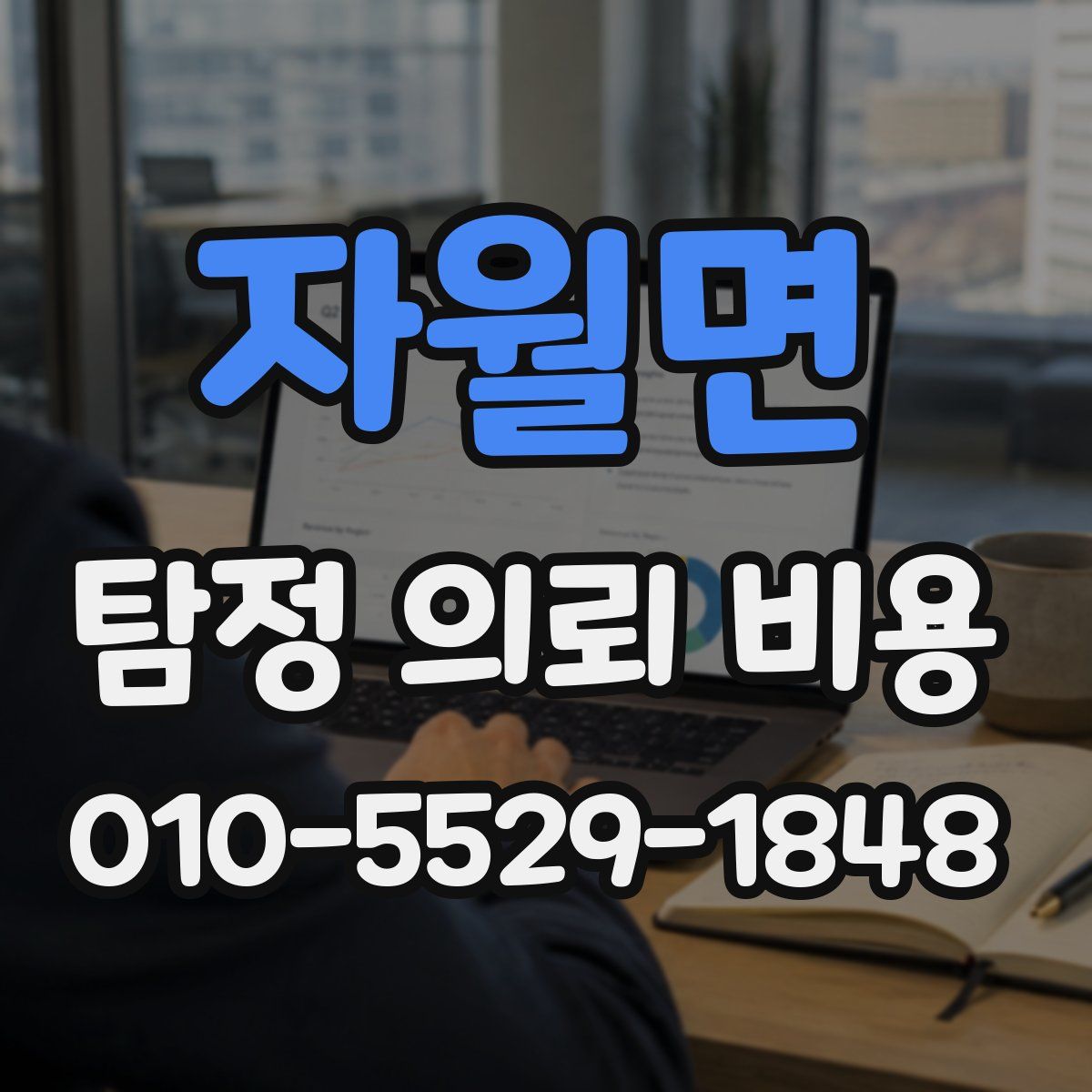 자월면 탐정 의뢰 비용