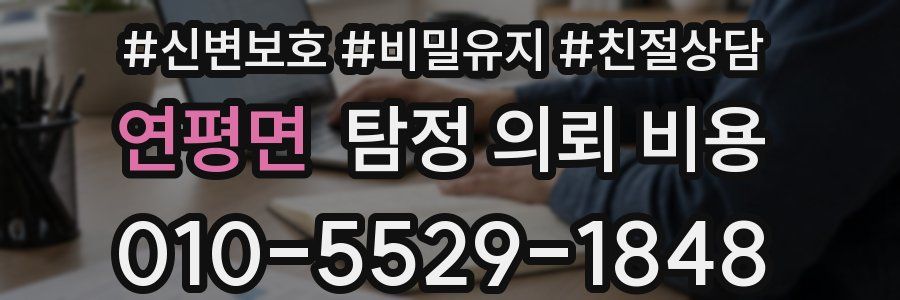 연평면 탐정 의뢰 비용
