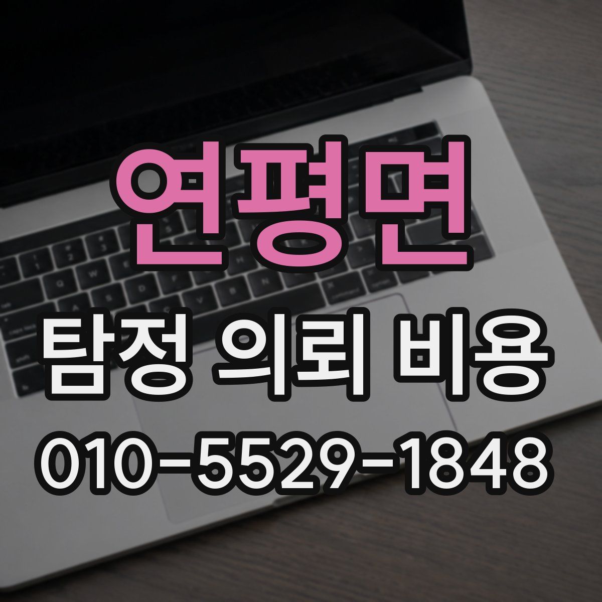 연평면 탐정 의뢰 비용