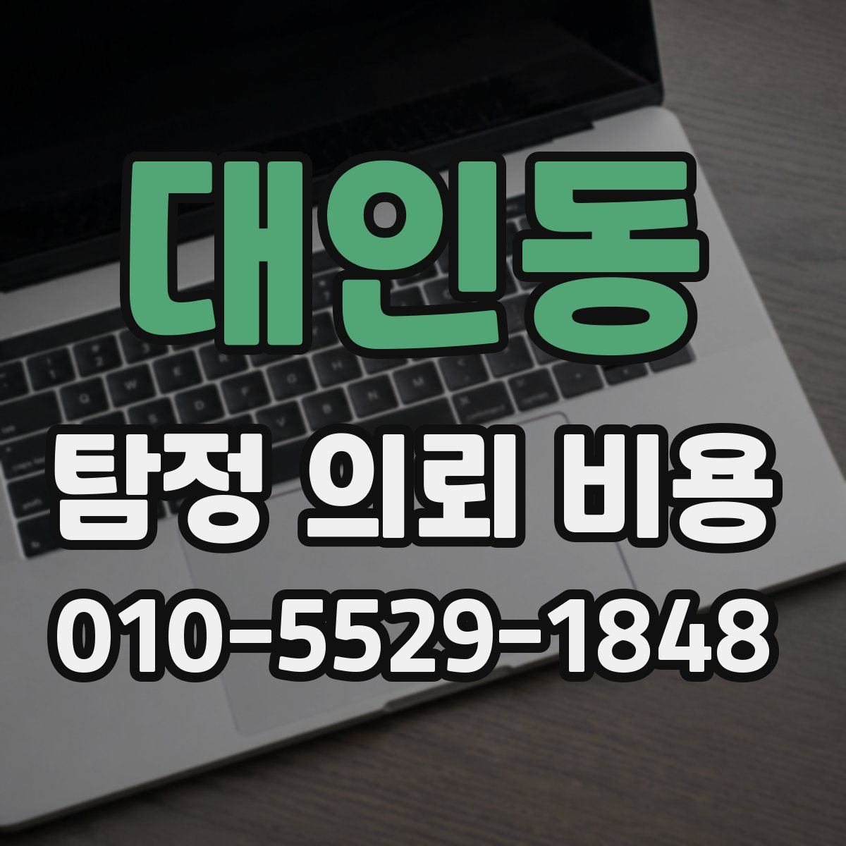 대인동 탐정 의뢰 비용