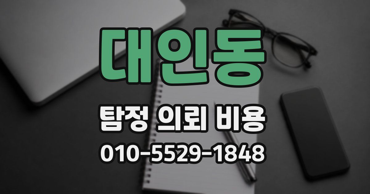 대인동 탐정 의뢰 비용