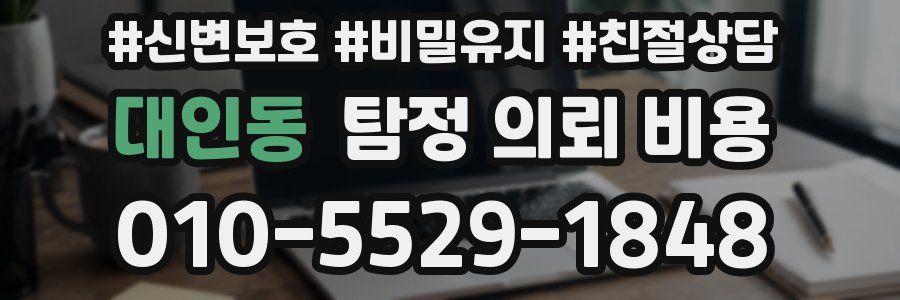 대인동 탐정 의뢰 비용