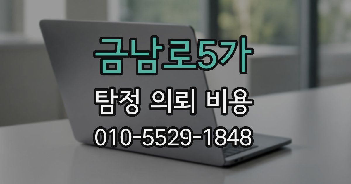 금남로5가 탐정 의뢰 비용