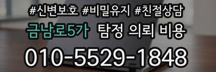금남로5가 탐정 의뢰 비용