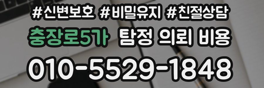 충장로5가 탐정 의뢰 비용