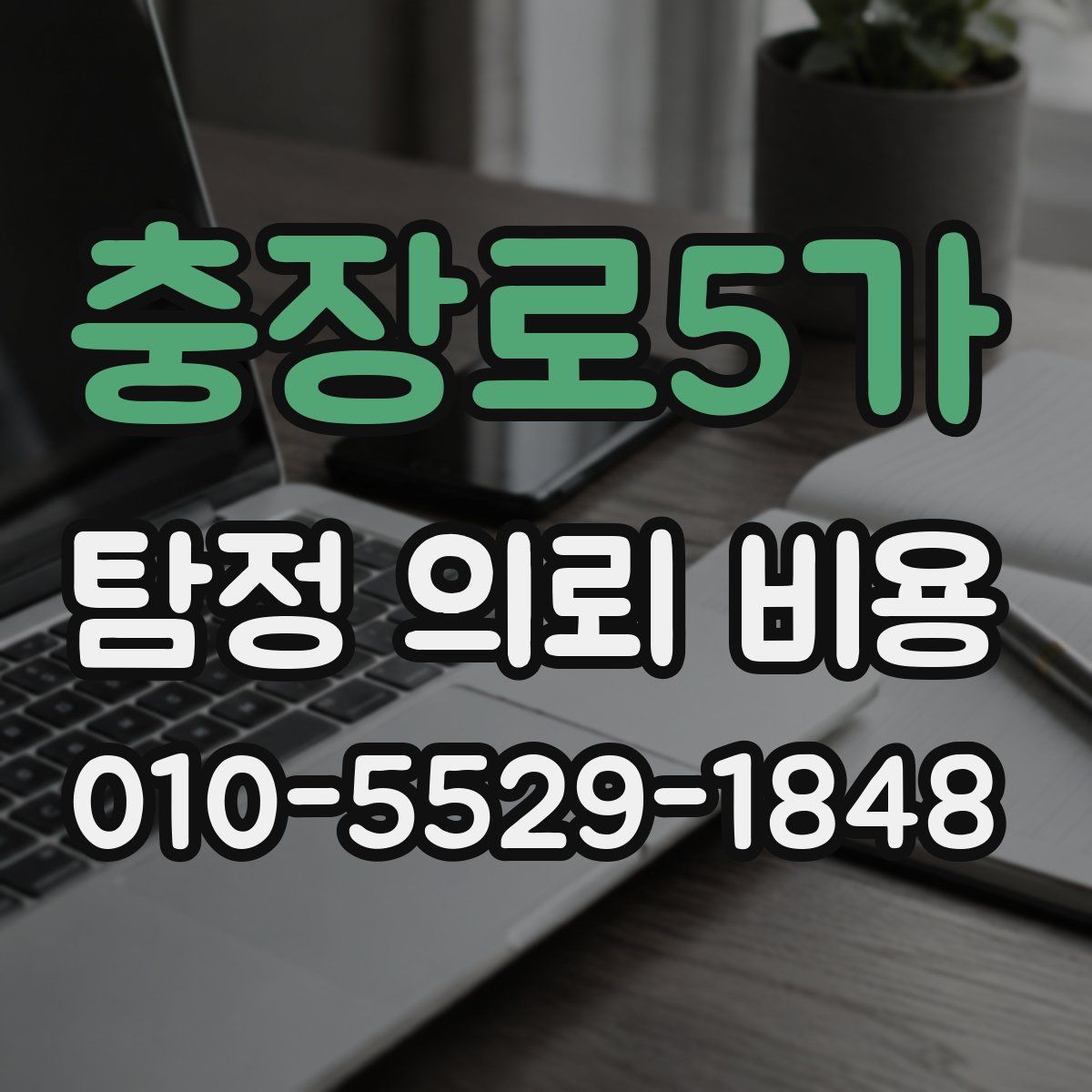 충장로5가 탐정 의뢰 비용