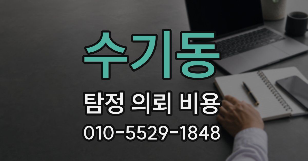 수기동 탐정 의뢰 비용