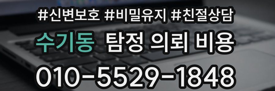 수기동 탐정 의뢰 비용