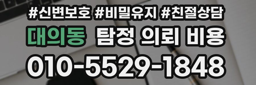 대의동 탐정 의뢰 비용