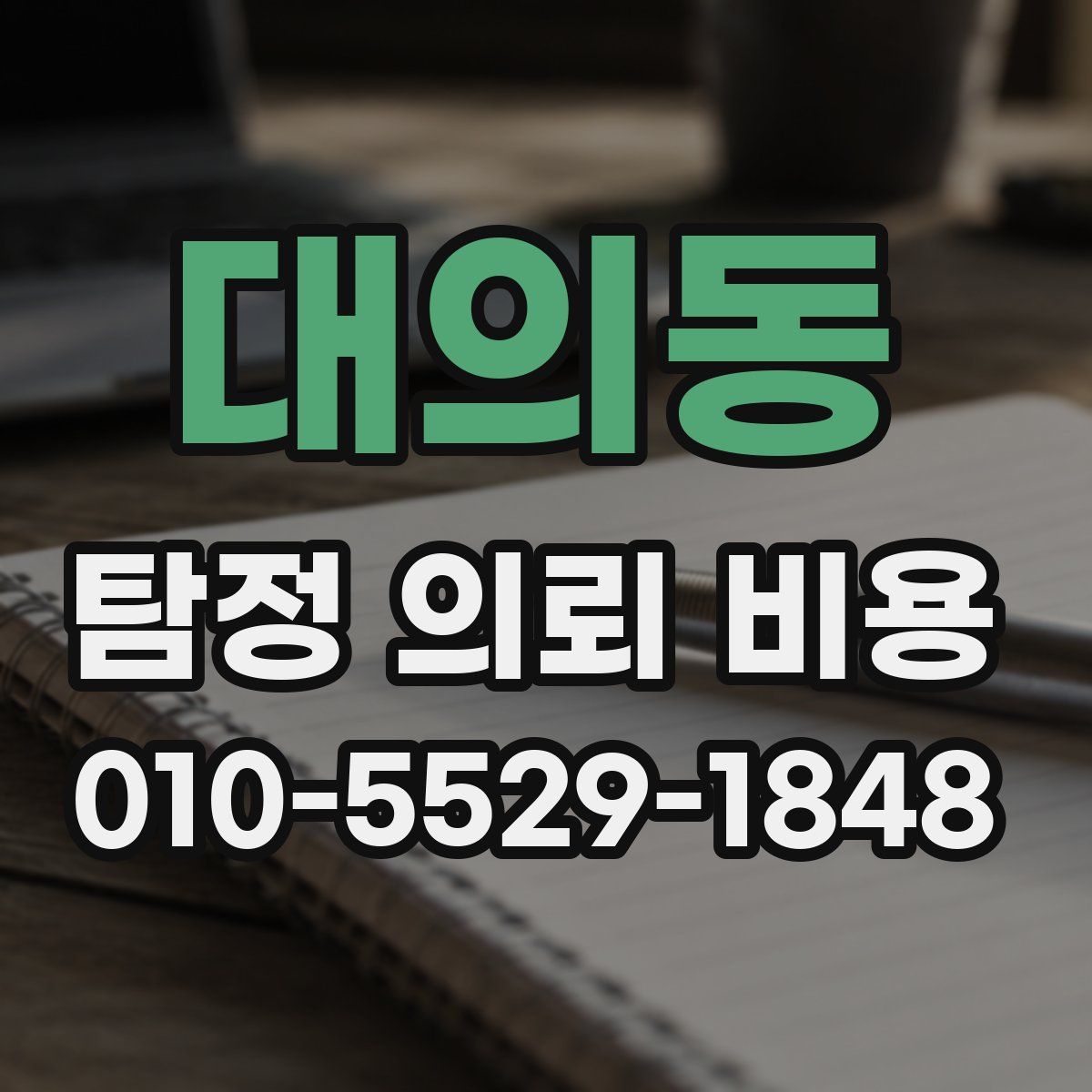 대의동 탐정 의뢰 비용