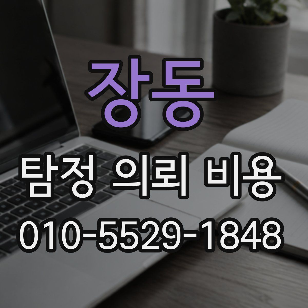 장동 탐정 의뢰 비용