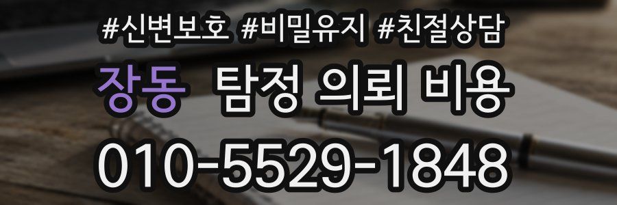 장동 탐정 의뢰 비용