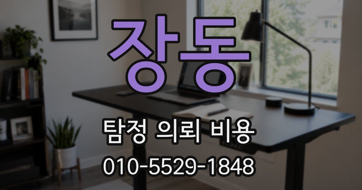 장동 탐정 의뢰 비용
