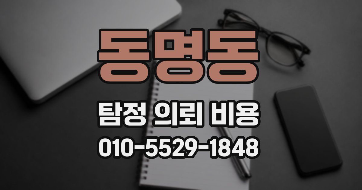 동명동 탐정 의뢰 비용