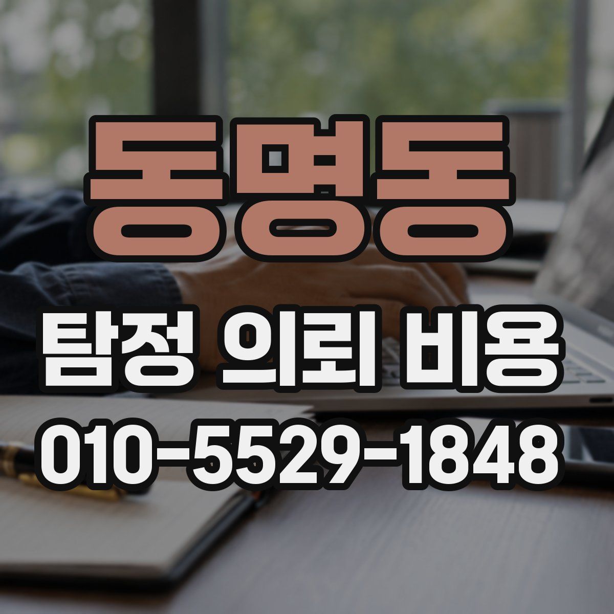 동명동 탐정 의뢰 비용