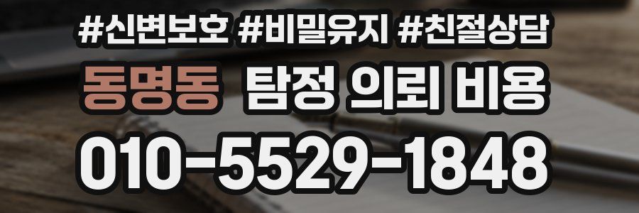 동명동 탐정 의뢰 비용