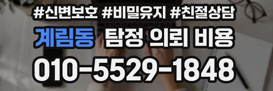 계림동 탐정 의뢰 비용