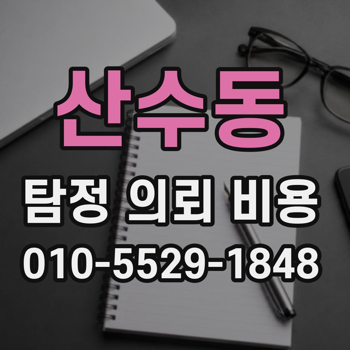 산수동 탐정 의뢰 비용