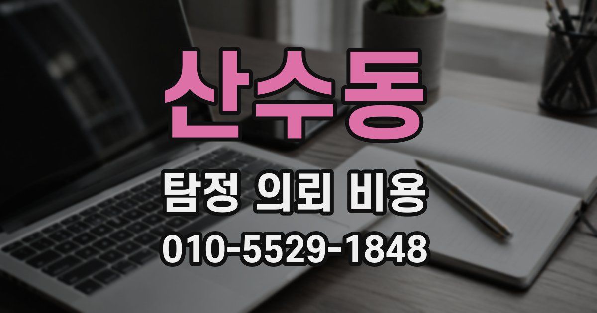 산수동 탐정 의뢰 비용