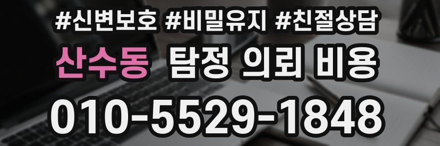 산수동 탐정 의뢰 비용