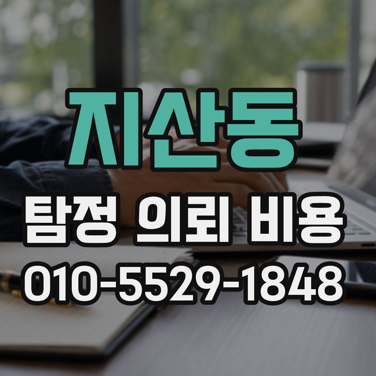 지산동 탐정 의뢰 비용