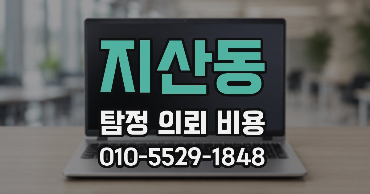 지산동 탐정 의뢰 비용