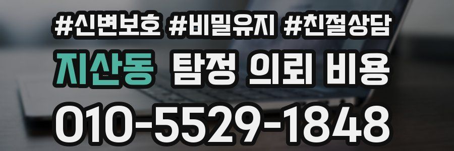 지산동 탐정 의뢰 비용