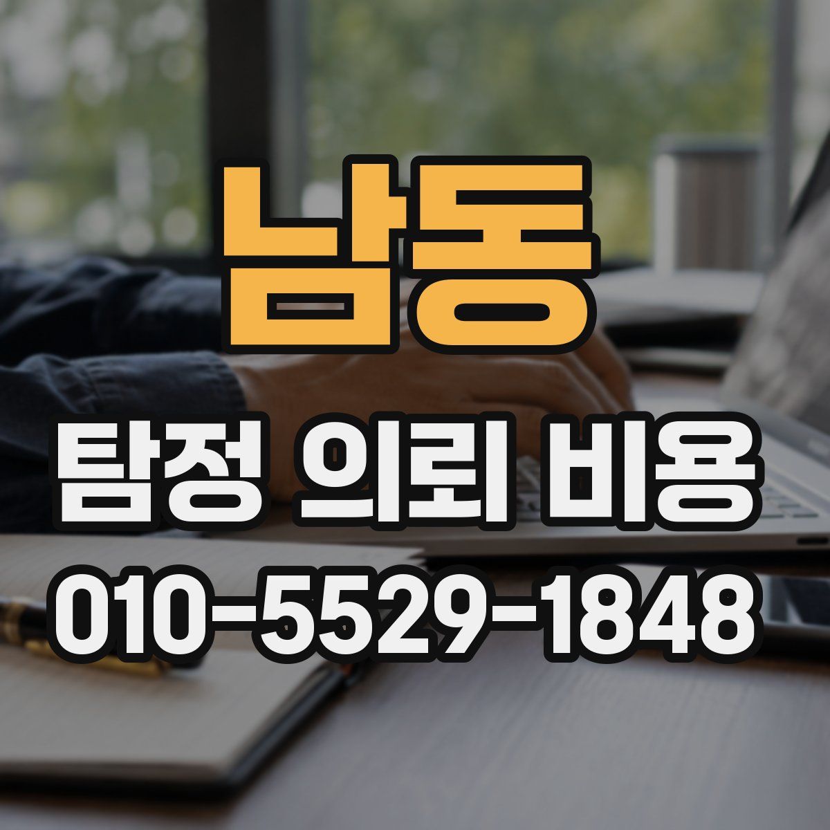 남동 탐정 의뢰 비용