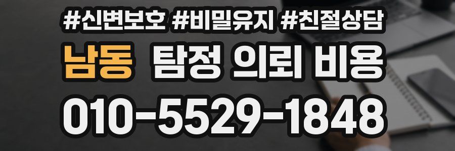 남동 탐정 의뢰 비용
