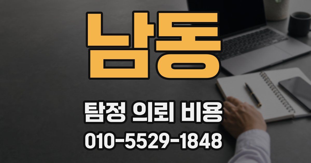 남동 탐정 의뢰 비용