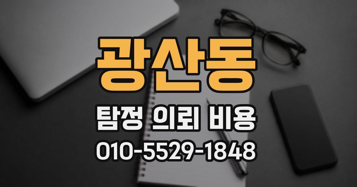 광산동 탐정 의뢰 비용
