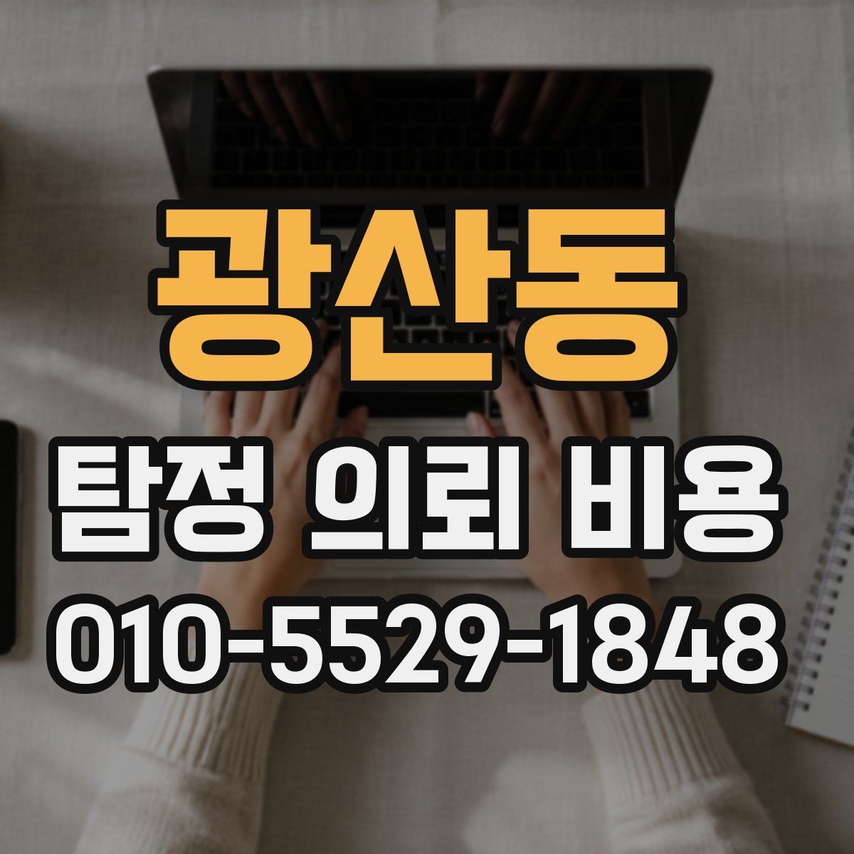 광산동 탐정 의뢰 비용