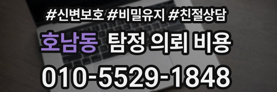 호남동 탐정 의뢰 비용